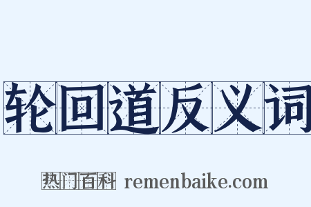 轮回道反义词是什么意思的图片